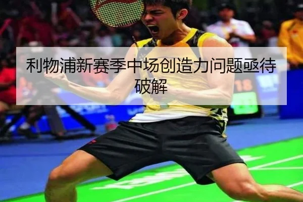 利物浦新赛季中场创造力问题亟待破解